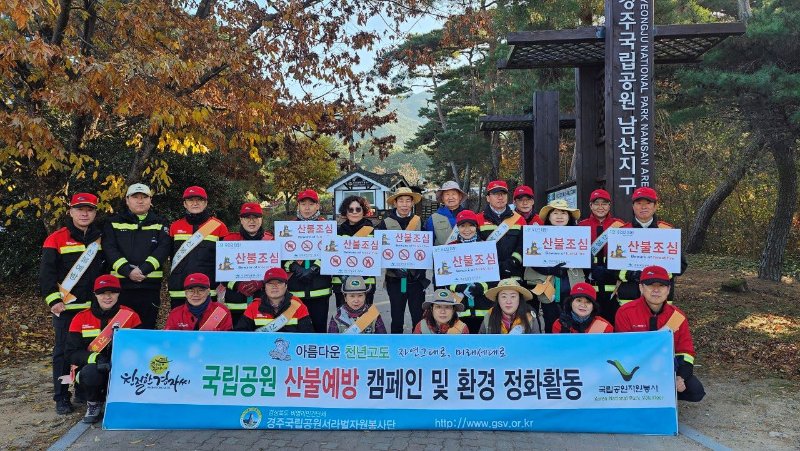 [경주]서라벌자원봉사단 산불예방 캠페인 및 소그룹 파크프렌즈 활동 11월29일