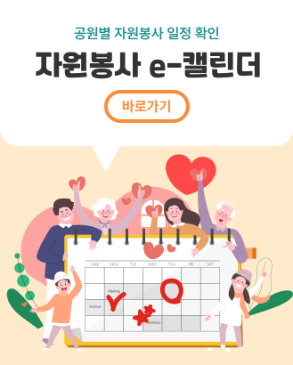 자원봉사 e-캘린더