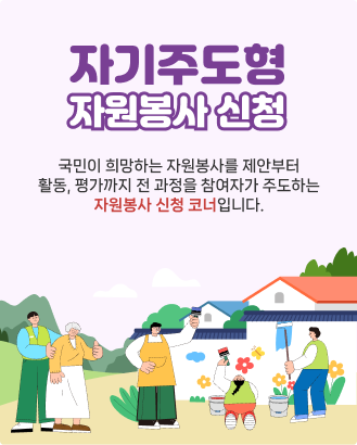 자기주도형 자원봉사 바로가기